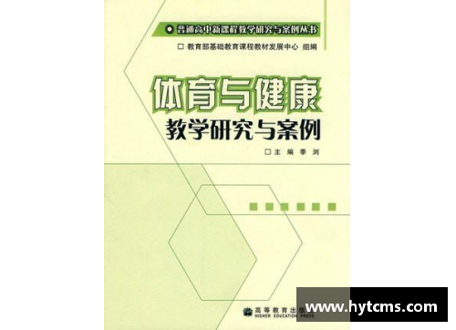 高中国家体育课程标准解读及实践探索