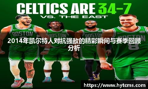 2014年凯尔特人对抗强敌的精彩瞬间与赛季回顾分析